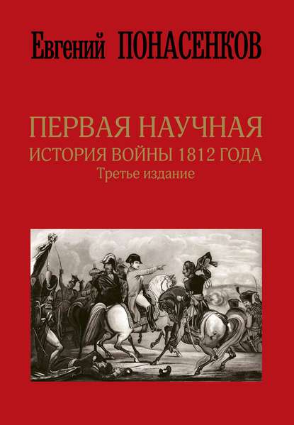 La campagne  napoléonienne de  1812  vue par un historien russe passablement ..... controversé